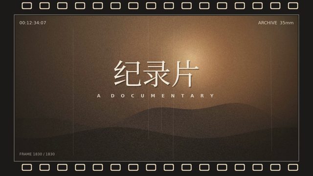 胶片纪录片