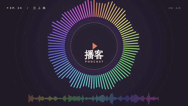 环形频谱 播客
