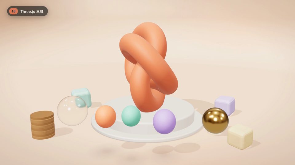 Three.js 三维